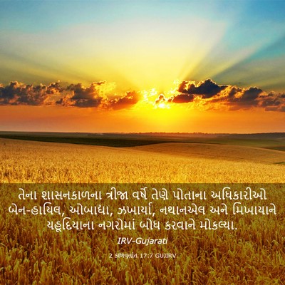 Picture 03 - 2 કાળવૃતાંત 17:7 GUJIRV - તેના શાસનકાળના - Bible Verse Picture