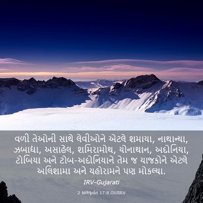 Picture 03 - 2 કાળવૃતાંત 17:8 GUJIRV - વળી તેઓની સાથે - Bible Verse Picture
