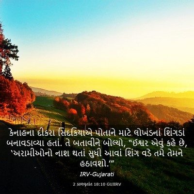 Picture 03 - 2 કાળવૃતાંત 18:10 GUJIRV - કેનાહના દીકરા - Bible Verse Picture