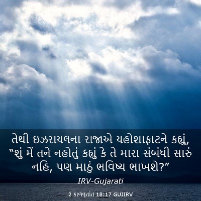 Picture 03 - 2 કાળવૃતાંત 18:17 GUJIRV - તેથી ઇઝરાયલના - Bible Verse Picture