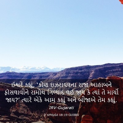 Picture 03 - 2 કાળવૃતાંત 18:19 GUJIRV - ઈશ્વરે કહ્યું, - Bible Verse Picture