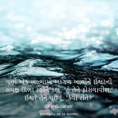 Picture 03 - 2 કાળવૃતાંત 18:20 GUJIRV - પછી એક આત્માએ આગળ - Bible Verse Picture