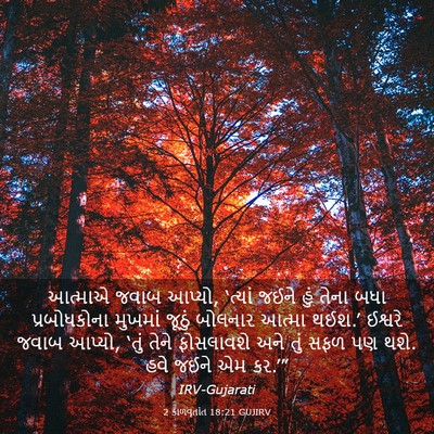 Picture 03 - 2 કાળવૃતાંત 18:21 GUJIRV - આત્માએ જવાબ આપ્યો, - Bible Verse Picture