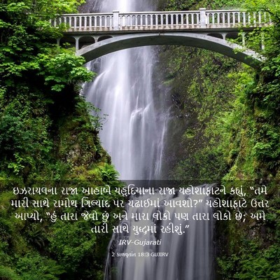Picture 03 - 2 કાળવૃતાંત 18:3 GUJIRV - ઇઝરાયલના રાજા - Bible Verse Picture
