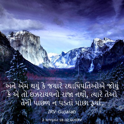 Picture 03 - 2 કાળવૃતાંત 18:32 GUJIRV - અને એમ થયું કે - Bible Verse Picture