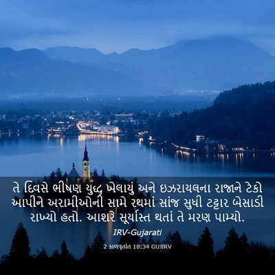 Picture 03 - 2 કાળવૃતાંત 18:34 GUJIRV - તે દિવસે ભીષણ - Bible Verse Picture