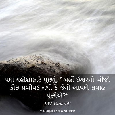 Picture 03 - 2 કાળવૃતાંત 18:6 GUJIRV - પણ યહોશાફાટે - Bible Verse Picture