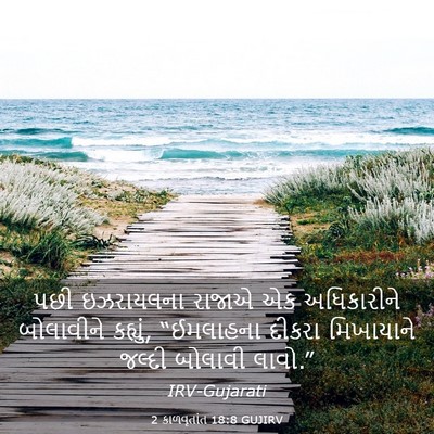 Picture 03 - 2 કાળવૃતાંત 18:8 GUJIRV - પછી ઇઝરાયલના - Bible Verse Picture