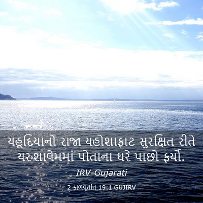 Picture 03 - 2 કાળવૃતાંત 19:1 GUJIRV - યહૂદિયાનો રાજા - Bible Verse Picture