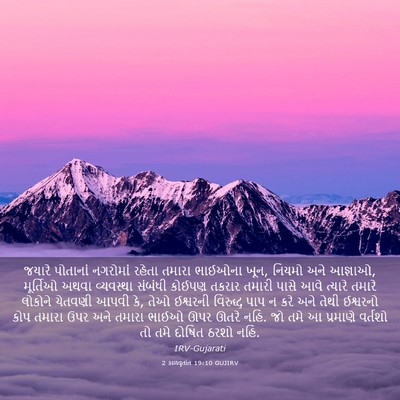 Picture 03 - 2 કાળવૃતાંત 19:10 GUJIRV - જયારે પોતાનાં - Bible Verse Picture