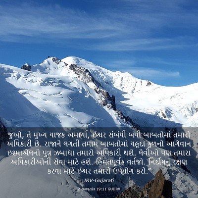 Picture 03 - 2 કાળવૃતાંત 19:11 GUJIRV - જુઓ, તે મુખ્ય યાજક - Bible Verse Picture
