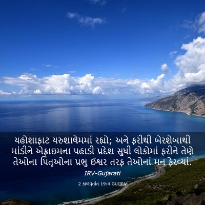 Picture 03 - 2 કાળવૃતાંત 19:4 GUJIRV - યહોશાફાટ - Bible Verse Picture