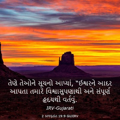 Picture 03 - 2 કાળવૃતાંત 19:9 GUJIRV - તેણે તેઓને સૂચનો - Bible Verse Picture