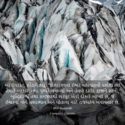 Picture 03 - 2 કાળવૃતાંત 2:12 GUJIRV - આ ઉપરાંત, હીરામે - Bible Verse Picture