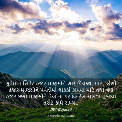 Picture 03 - 2 કાળવૃતાંત 2:2 GUJIRV - સુલેમાને સિત્તેર - Bible Verse Picture
