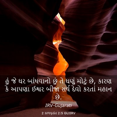Picture 03 - 2 કાળવૃતાંત 2:5 GUJIRV - હું જે ઘર બાંધવાનો - Bible Verse Picture