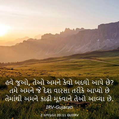 Picture 03 - 2 કાળવૃતાંત 20:11 GUJIRV - હવે જુઓ, તેઓ અમને - Bible Verse Picture