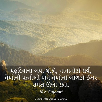 Picture 03 - 2 કાળવૃતાંત 20:13 GUJIRV - યહૂદિયાના બધા - Bible Verse Picture