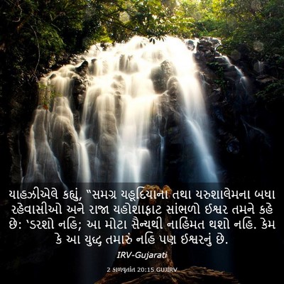 Picture 03 - 2 કાળવૃતાંત 20:15 GUJIRV - યાહઝીએલે કહ્યું, - Bible Verse Picture