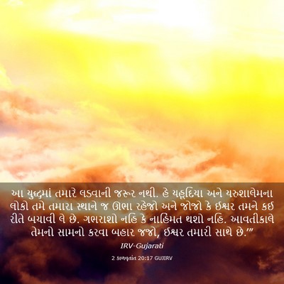 Picture 03 - 2 કાળવૃતાંત 20:17 GUJIRV - આ યુદ્ધમાં તમારે - Bible Verse Picture