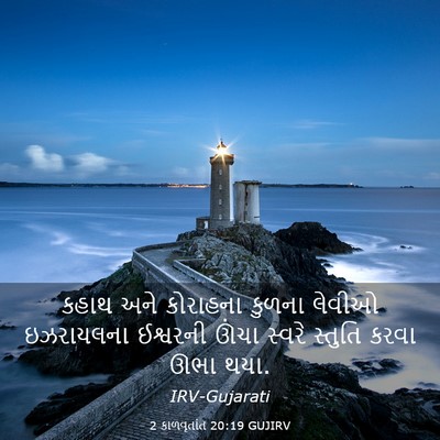 Picture 03 - 2 કાળવૃતાંત 20:19 GUJIRV - કહાથ અને કોરાહના - Bible Verse Picture