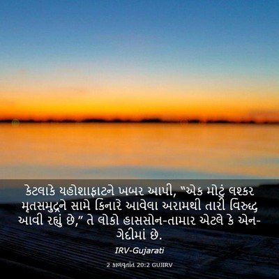 Picture 03 - 2 કાળવૃતાંત 20:2 GUJIRV - કેટલાકે - Bible Verse Picture