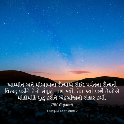 Picture 03 - 2 કાળવૃતાંત 20:23 GUJIRV - આમ્મોન અને મોઆબના - Bible Verse Picture