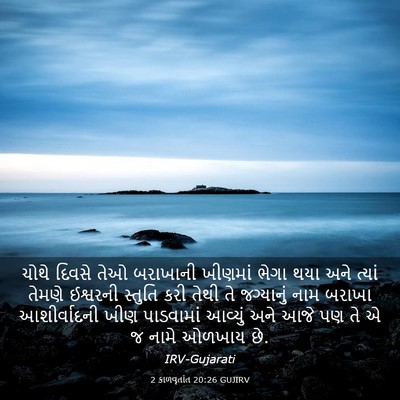 Picture 03 - 2 કાળવૃતાંત 20:26 GUJIRV - ચોથે દિવસે તેઓ - Bible Verse Picture