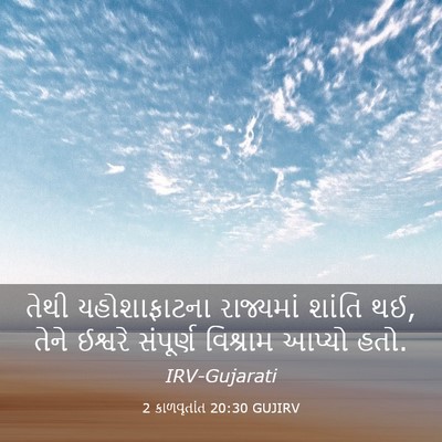 Picture 03 - 2 કાળવૃતાંત 20:30 GUJIRV - તેથી યહોશાફાટના - Bible Verse Picture