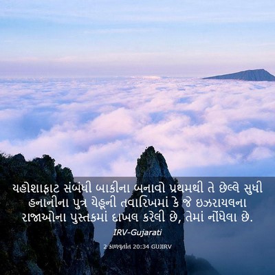 Picture 03 - 2 કાળવૃતાંત 20:34 GUJIRV - યહોશાફાટ સંબંધી - Bible Verse Picture