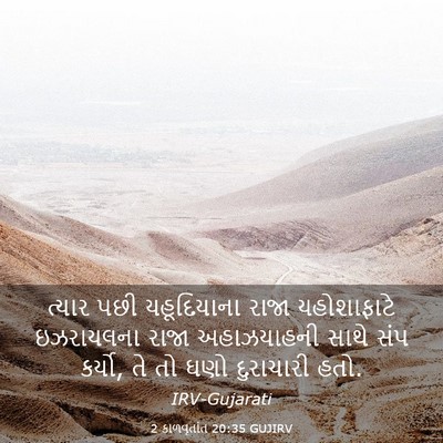 Picture 03 - 2 કાળવૃતાંત 20:35 GUJIRV - ત્યાર પછી - Bible Verse Picture
