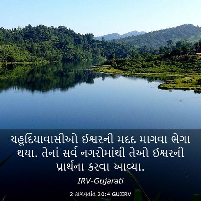 Picture 03 - 2 કાળવૃતાંત 20:4 GUJIRV - યહૂદિયાવાસીઓ - Bible Verse Picture