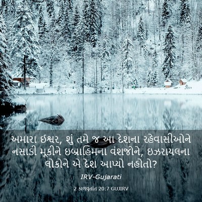 Picture 03 - 2 કાળવૃતાંત 20:7 GUJIRV - અમારા ઈશ્વર, શું - Bible Verse Picture