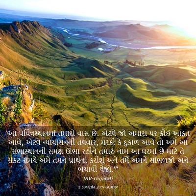 Picture 03 - 2 કાળવૃતાંત 20:9 GUJIRV - ‘આ પવિત્રસ્થાનમાં - Bible Verse Picture