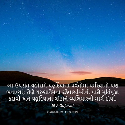 Picture 03 - 2 કાળવૃતાંત 21:11 GUJIRV - આ ઉપરાંત યહોરામે - Bible Verse Picture