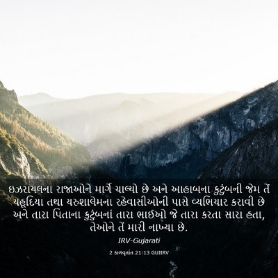 Picture 03 - 2 કાળવૃતાંત 21:13 GUJIRV - ઇઝરાયલના રાજાઓને - Bible Verse Picture