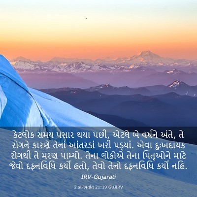 Picture 03 - 2 કાળવૃતાંત 21:19 GUJIRV - કેટલોક સમય પસાર - Bible Verse Picture