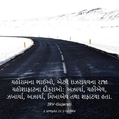 Picture 03 - 2 કાળવૃતાંત 21:2 GUJIRV - યહોરામના ભાઈઓ, - Bible Verse Picture