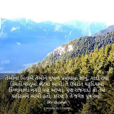 Picture 03 - 2 કાળવૃતાંત 21:3 GUJIRV - તેઓના પિતાએ તેઓને - Bible Verse Picture
