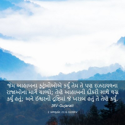 Picture 03 - 2 કાળવૃતાંત 21:6 GUJIRV - જેમ આહાબના - Bible Verse Picture