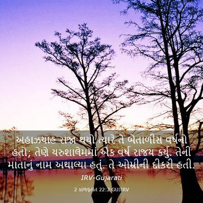 Picture 03 - 2 કાળવૃતાંત 22:2 GUJIRV - અહાઝયાહ રાજા થયો - Bible Verse Picture