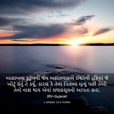 Picture 03 - 2 કાળવૃતાંત 22:4 GUJIRV - આહાબના કુટુંબની - Bible Verse Picture