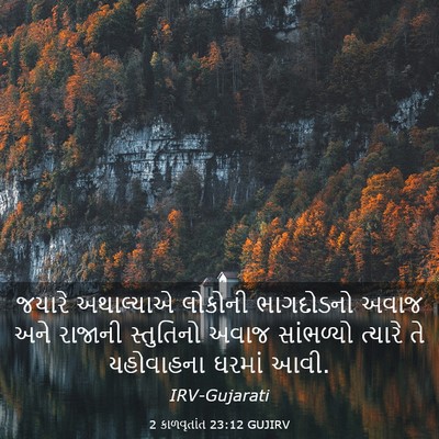 Picture 03 - 2 કાળવૃતાંત 23:12 GUJIRV - જયારે અથાલ્યાએ - Bible Verse Picture