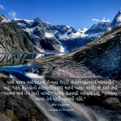 Picture 03 - 2 કાળવૃતાંત 23:14 GUJIRV - પછી યાજક યહોયાદાએ - Bible Verse Picture