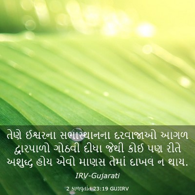 Picture 03 - 2 કાળવૃતાંત 23:19 GUJIRV - તેણે ઈશ્વરના - Bible Verse Picture