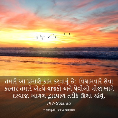 Picture 03 - 2 કાળવૃતાંત 23:4 GUJIRV - તમારે આ પ્રમાણે - Bible Verse Picture