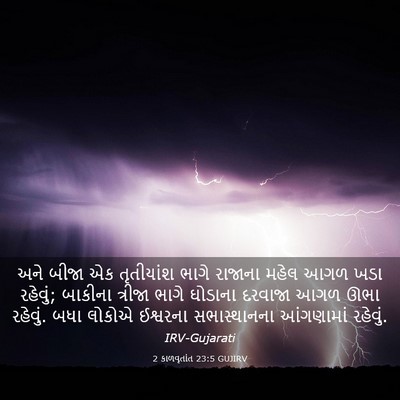 Picture 03 - 2 કાળવૃતાંત 23:5 GUJIRV - અને બીજા એક - Bible Verse Picture