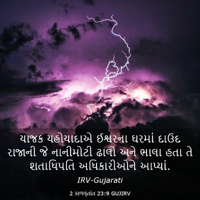 Picture 03 - 2 કાળવૃતાંત 23:9 GUJIRV - યાજક યહોયાદાએ - Bible Verse Picture