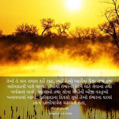 Picture 03 - 2 કાળવૃતાંત 24:14 GUJIRV - તેઓ તે કામ સમાપ્ત - Bible Verse Picture