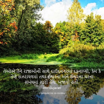 Picture 03 - 2 કાળવૃતાંત 24:16 GUJIRV - તેઓએ તેને રાજાઓની - Bible Verse Picture